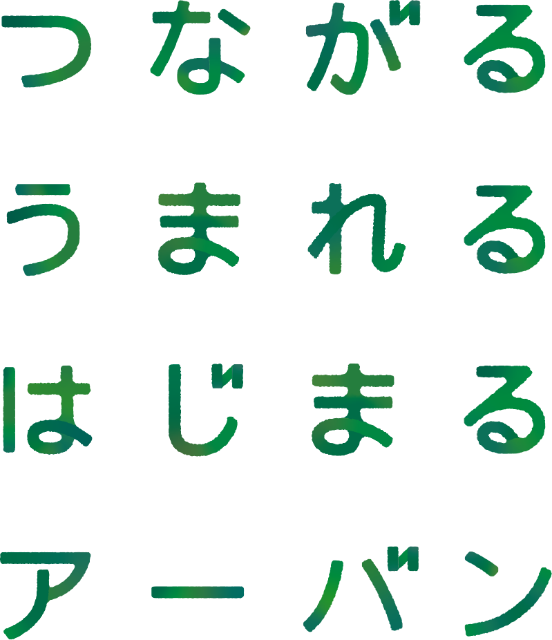 つながる うまれる はじまる アーバン