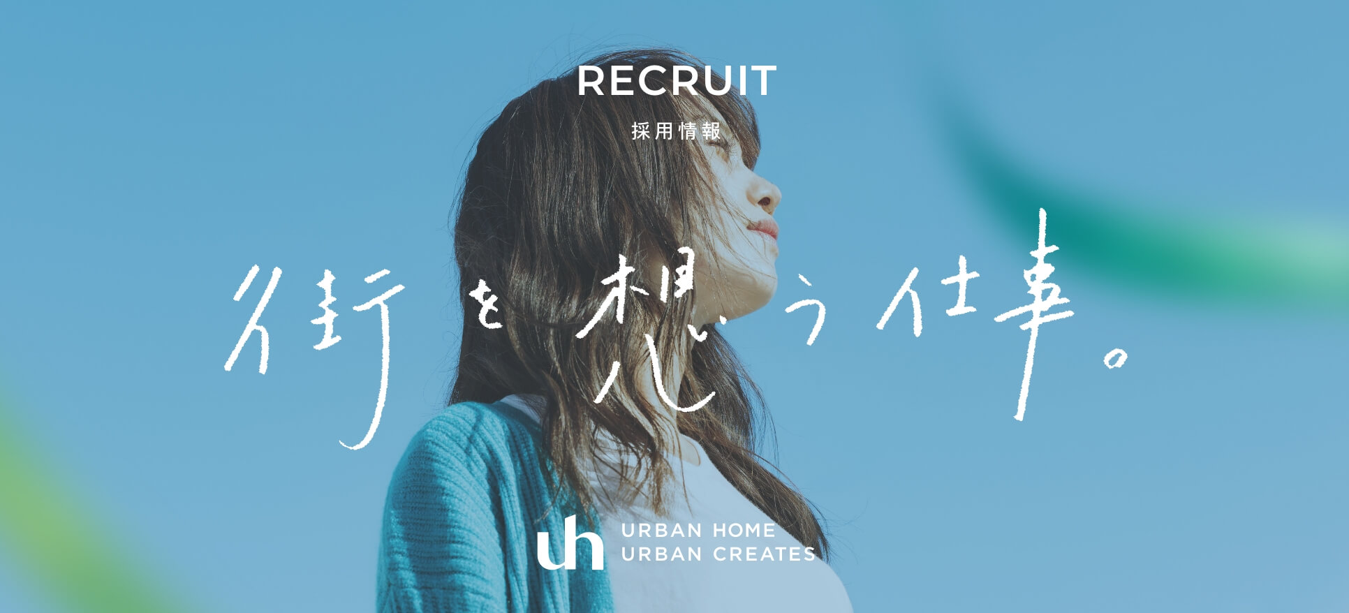 採用情報