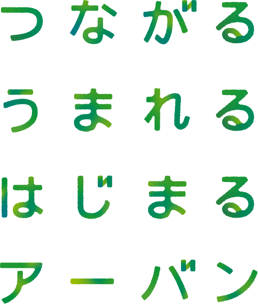 つながる