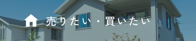 売りたい・買いたい