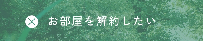 お部屋を解約したい