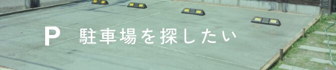 駐車場を探したい