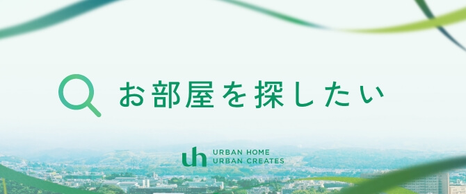 お部屋を探したい