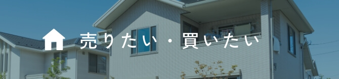 売りたい・買いたい