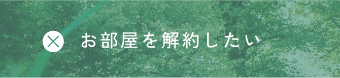 お部屋を解約したい