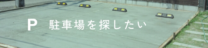 駐車場を探したい