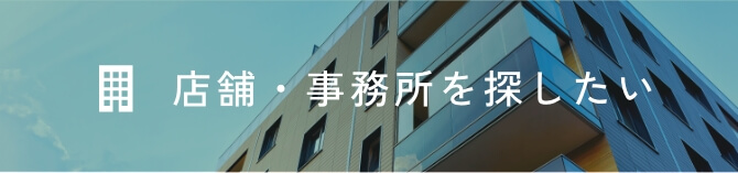 店舗・事務所を探したい
