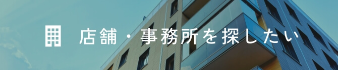 店舗・事務所を探したい