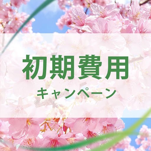 初期費用キャンペーン