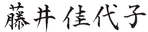 藤井 佳代子